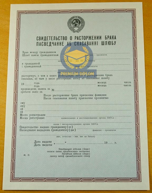 Свидетельство о разводе до 1993 года (Беларусь) - фото