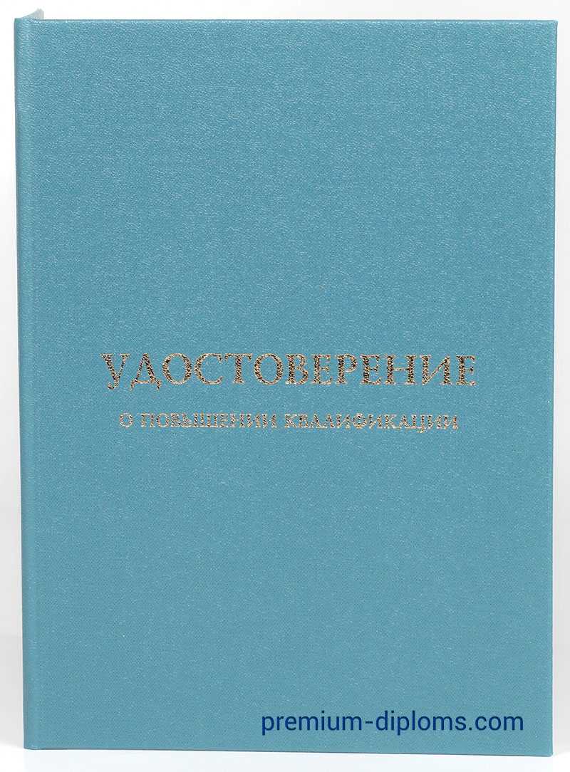 Удостоверение о повышении квалификации фото